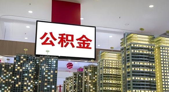 珠海公积金只能打到本人卡上吗（公积金只能本人取出嘛）